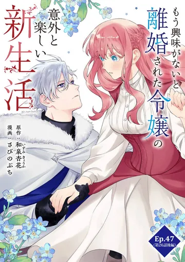 もう興味がないと離婚された令嬢の意外と楽しい新生活 表紙