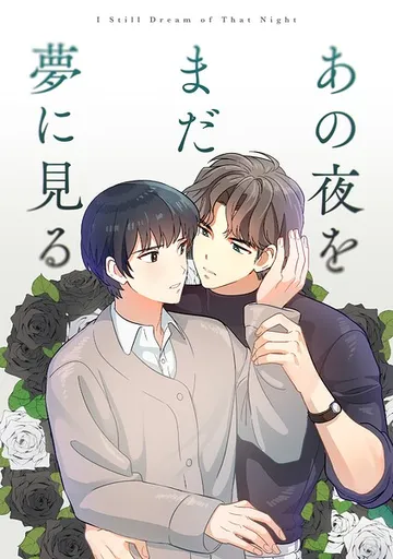 あの夜をまだ夢に見る 表紙