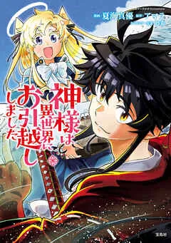 神様は異世界にお引越ししました【電子単行本版】 / 表紙