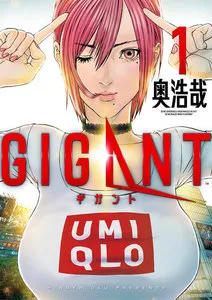 ＧＩＧＡＮＴ 表紙