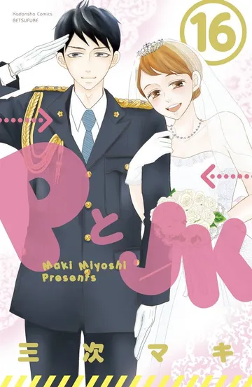 PとJK 表紙