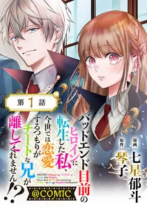 【単話版】バッドエンド目前のヒロインに転生した私、今世では恋愛するつもりがチートな兄が離してくれません!?@COMIC 表紙