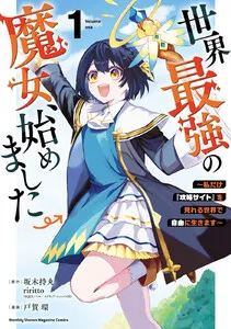 世界最強の魔女、始めました ~私だけ『攻略サイト』を見れる世界で自由に生きます~ 表紙