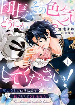 団長、その色気どうにかしてください!~魔力なしのお世話係は魅了なんてされません~ 表紙