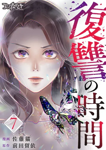 復讐の時間 表紙