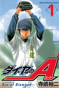 ダイヤのA Ace of Diamond 表紙