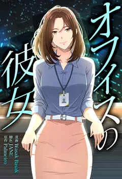 オフィスの彼女 表紙