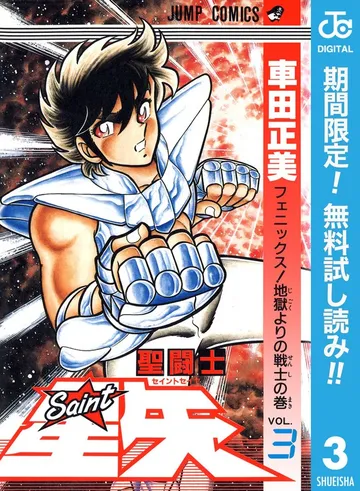 聖闘士星矢 表紙