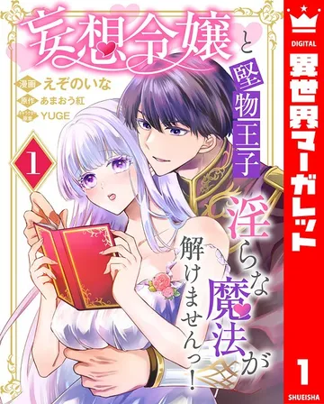 妄想令嬢と堅物王子 淫らな魔法が解けませんっ！ 表紙