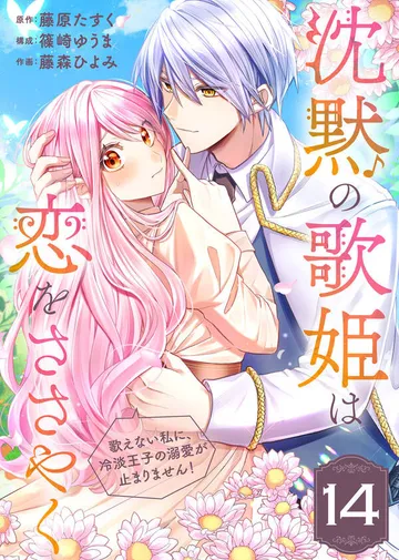 沈黙の歌姫は恋をささやく~歌えない私に、冷淡王子の溺愛が止まりません!~ 表紙