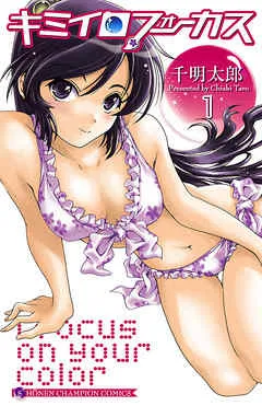 キミイロフォーカス 表紙