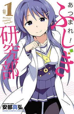 あつまれ!ふしぎ研究部 表紙