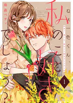 ねぇ一色くん、私のこと好きでしょう? 表紙