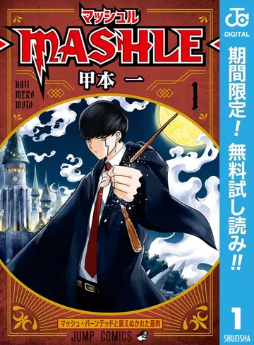 マッシュル-MASHLE- 表紙