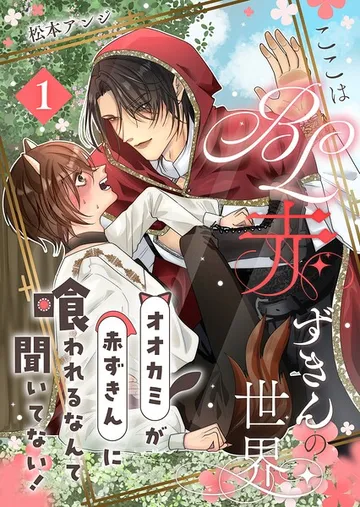 ここはBL赤ずきんの世界 表紙