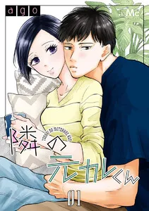 隣の元カレくん 表紙