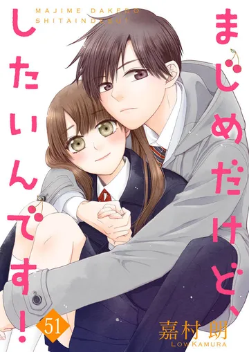 まじめだけど、したいんです! 表紙