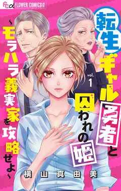 転生ギャル勇者と囚われの姫~モラハラ義実家を攻略せよ~【マイクロ】 表紙