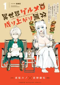 異世界グルメで成り上がり無双~山に追放されたので、のんびりキャンプを楽しんでいたらいつの間にか強くなっていて、王侯貴族や実力者たちが俺を放っておいてくれません。一方、俺を追放した貴族たちは破滅が始まる~ 表紙