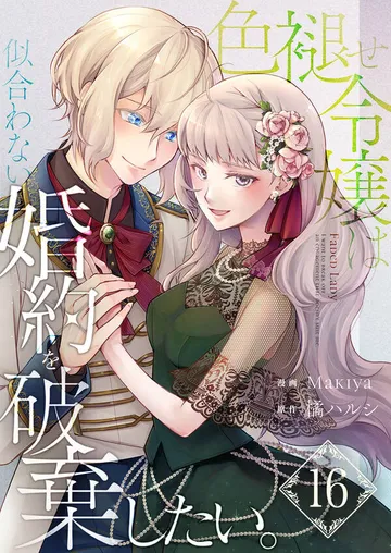 色褪せ令嬢は似合わない婚約を破棄したい。【単話版】 表紙
