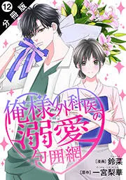 俺様外科医の溺愛包囲網 分冊版 表紙
