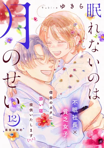 眠れないのは月のせい［ｃｏｍｉｃ ｔｉｎｔ］ 分冊版 表紙