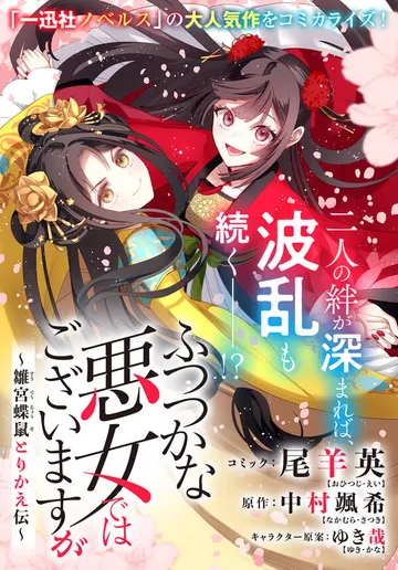 ふつつかな悪女ではございますが ~雛宮蝶鼠とりかえ伝~ 表紙
