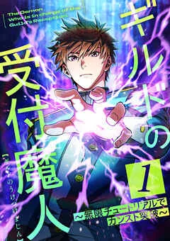 ギルドの受付魔人~無限チュートリアルでカンスト突破~ 表紙