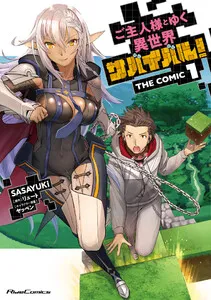 ご主人様とゆく異世界サバイバル! THE COMIC 表紙