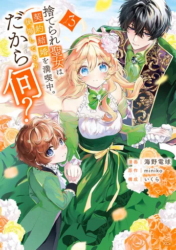 捨てられ聖女は契約結婚を満喫中。後悔してる?だから何? 表紙