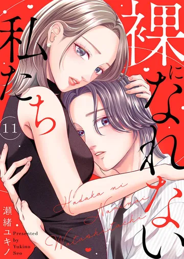 裸になれない私たち 表紙