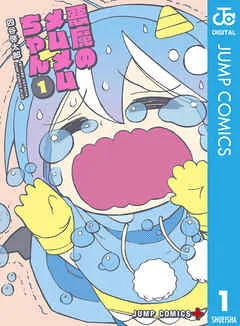 悪魔のメムメムちゃん 表紙