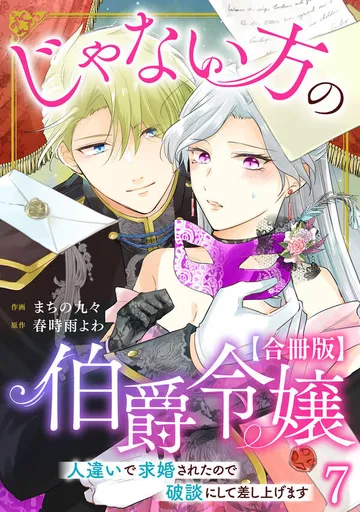 じゃない方の伯爵令嬢 人違いで求婚されたので破談にして差し上げます【合冊版】 表紙