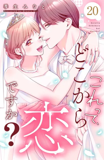 これって、どこから恋ですか? 分冊版 表紙