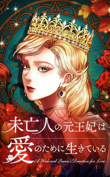未亡人の元王妃は愛のために生きている 1話「夫を亡くした妃」 表紙