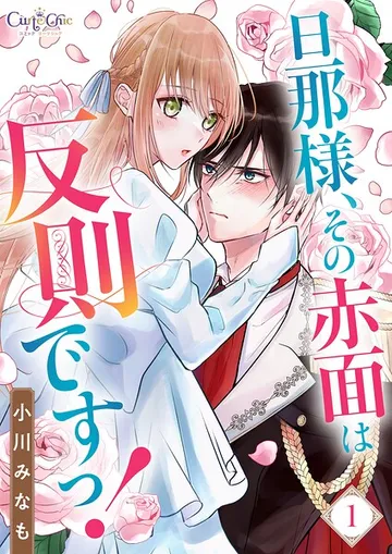 旦那様、その赤面は反則ですっ! 表紙