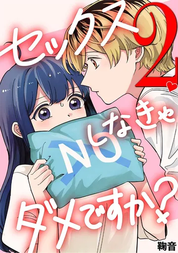 セックスしなきゃダメですか？ 表紙