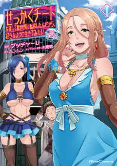 せっかくチートを貰って異世界に転移したんだから、好きなように生きてみたい THE COMIC 表紙