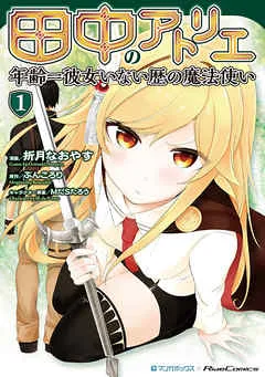 田中のアトリエ ～年齢＝彼女いない歴の魔法使い～ (1) 表紙
