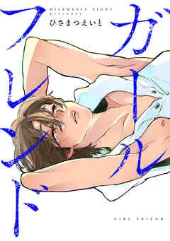 ガールフレンド(1) 表紙