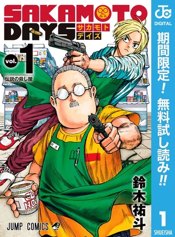 SAKAMOTO DAYS 表紙