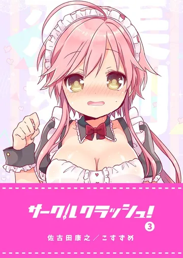 サークルクラッシュ！ 表紙