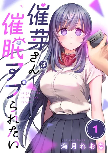 【フルカラー】催芽さんは催眠アプられたい 表紙