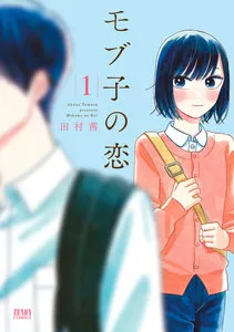 モブ子の恋 表紙