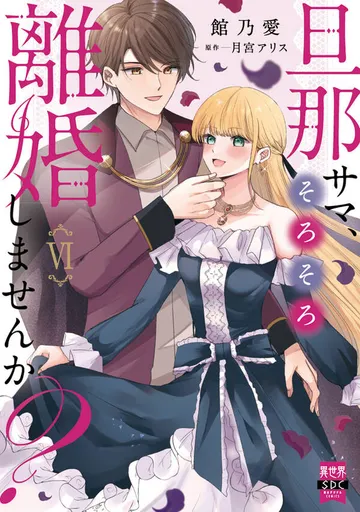 旦那サマ、そろそろ離婚しませんか？【単行本版】 表紙