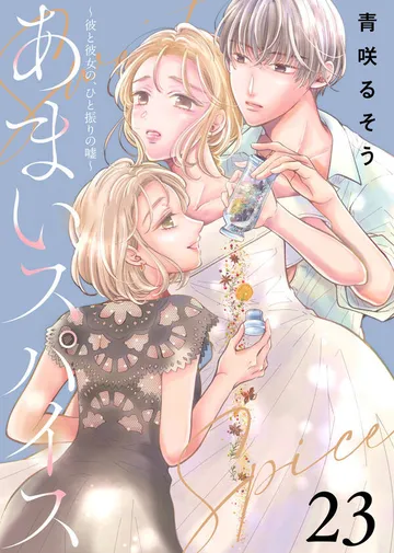 あまいスパイス~彼と彼女の、ひと振りの嘘~ 表紙