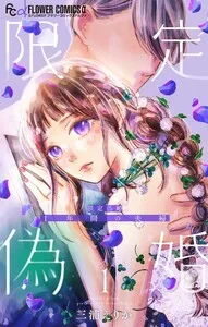 限定偽婚 ～１年間の夫婦～【合本版】 表紙