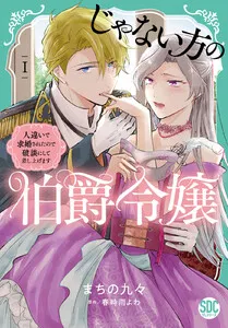 じゃない方の伯爵令嬢 人違いで求婚されたので破談にして差し上げます【単行本版】 表紙