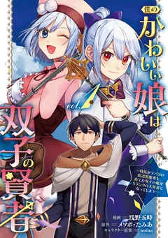 僕のかわいい娘は双子の賢者 ～特技がデバフの底辺黒魔導士、育てた双子の娘がＳランクの大賢者になってしまう～ (1) 表紙