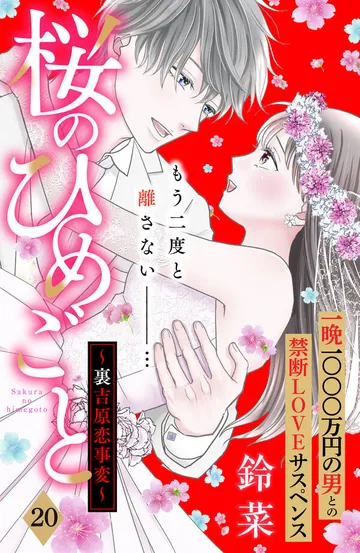 桜のひめごと ~裏吉原恋事変~ 分冊版 表紙